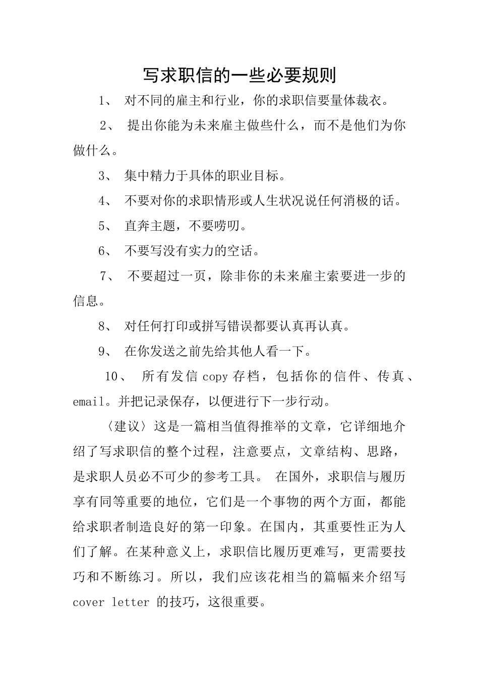 写求职信的一些必要规则_第1页