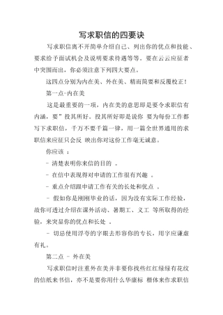 写求职信的四要诀