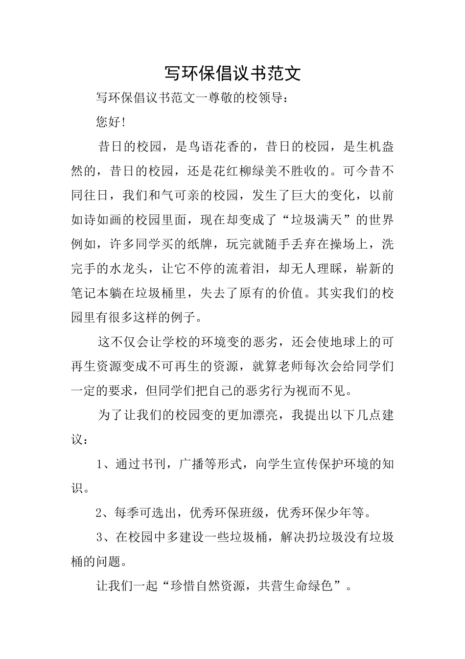 写环保倡议书范文_第1页