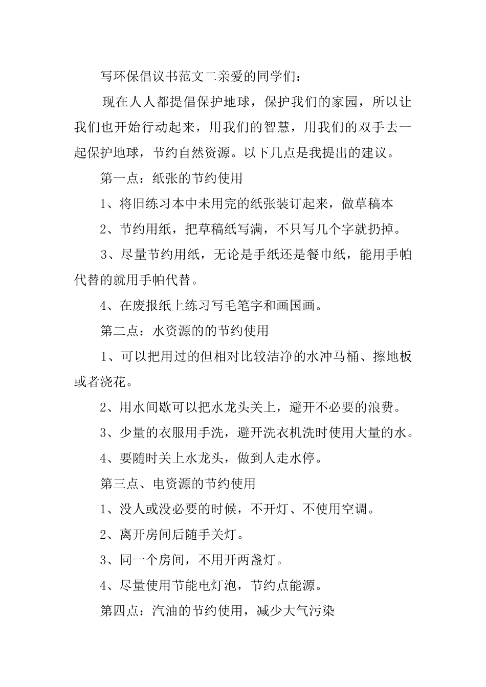 写环保倡议书范文_第2页