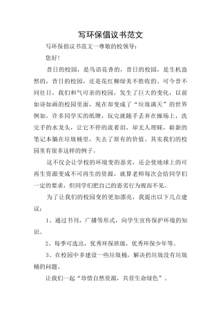 写环保倡议书范文