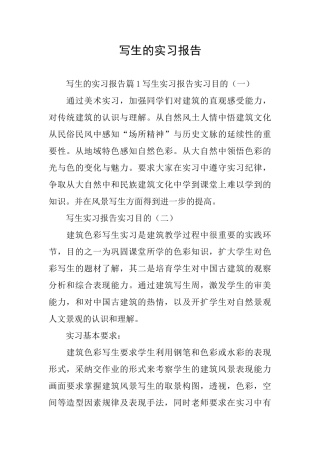 写生的实习报告