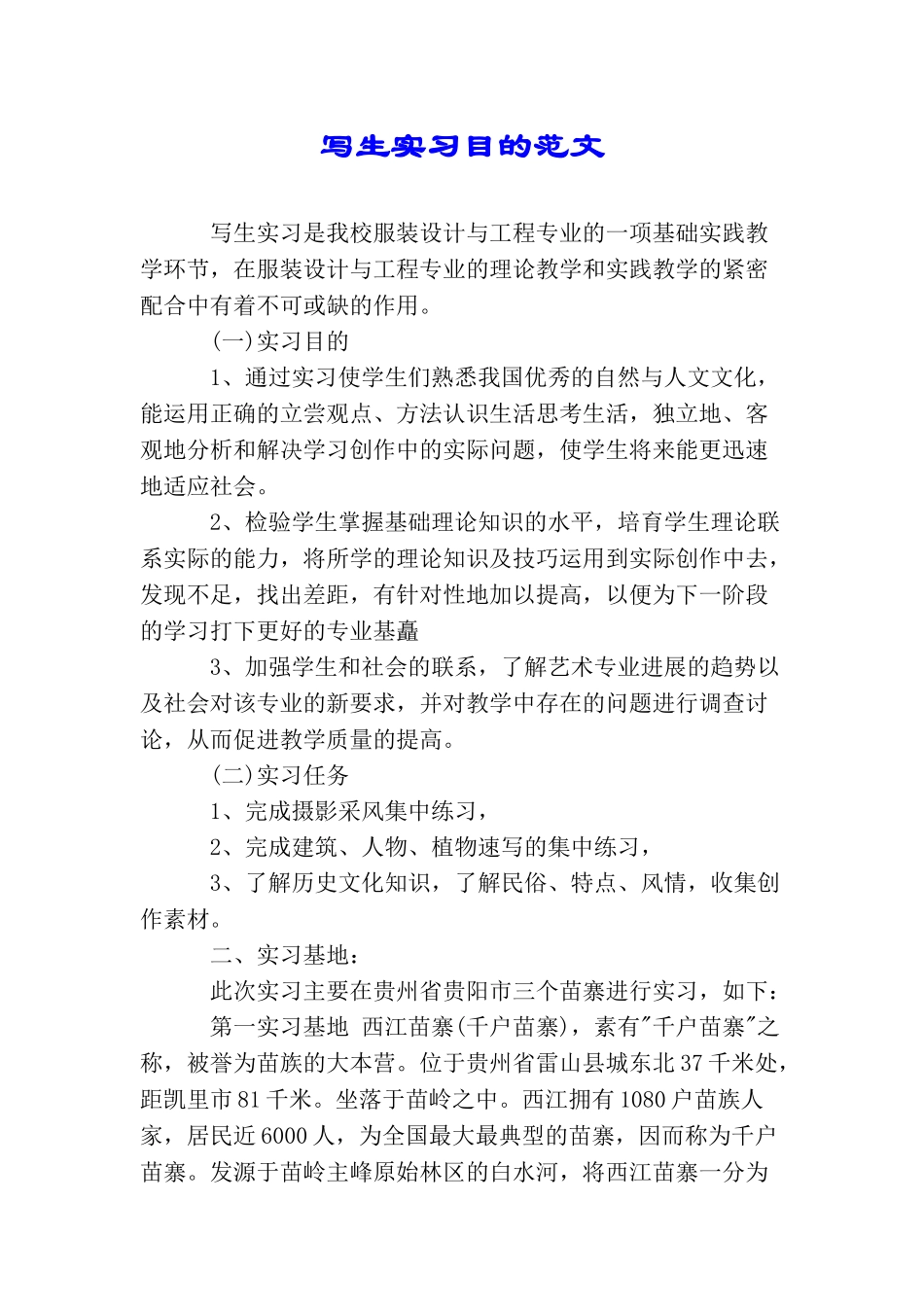 写生实习目的范文_第1页