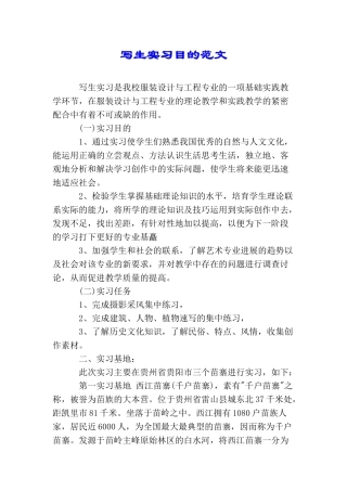 写生实习目的范文