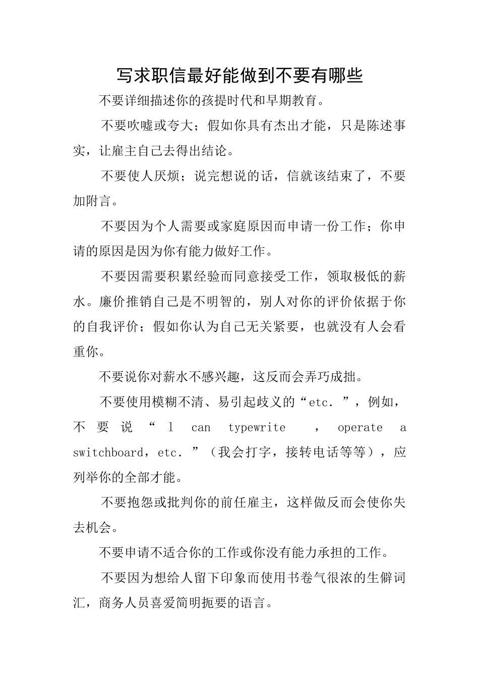 写求职信最好能做到不要有哪些_第1页