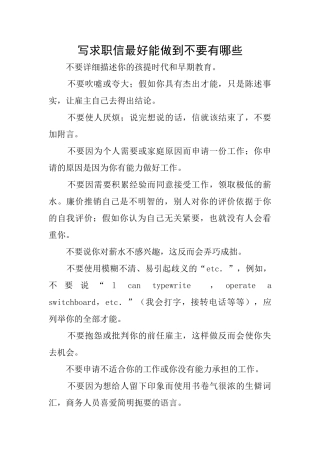 写求职信最好能做到不要有哪些