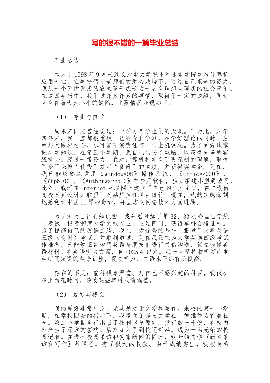 写的很不错的一篇毕业总结_第1页