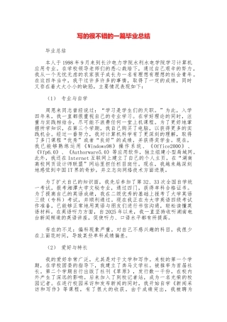 写的很不错的一篇毕业总结