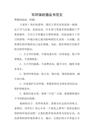 写环保的倡议书范文