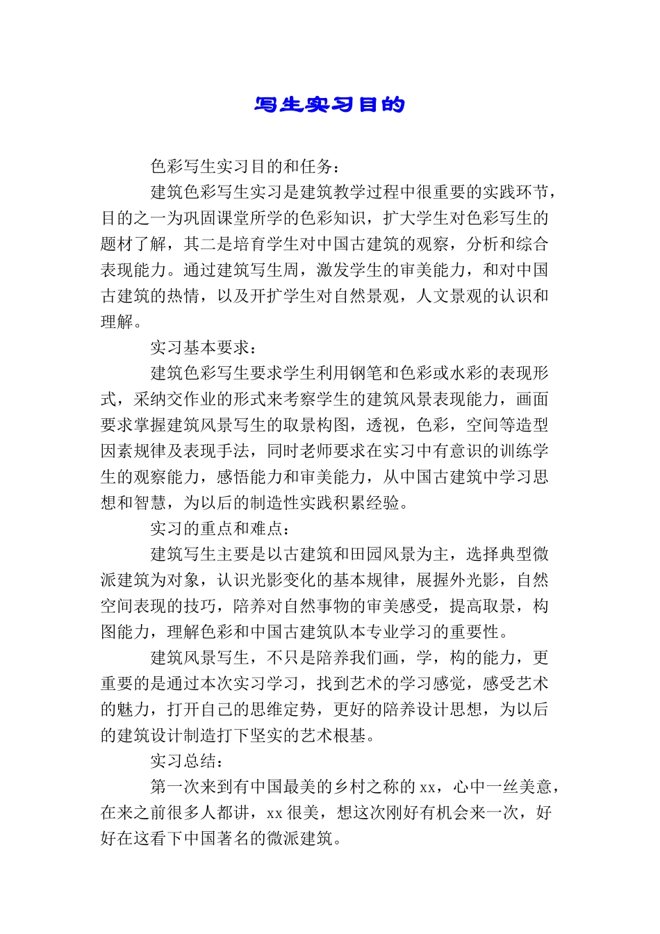 写生实习目的_第1页