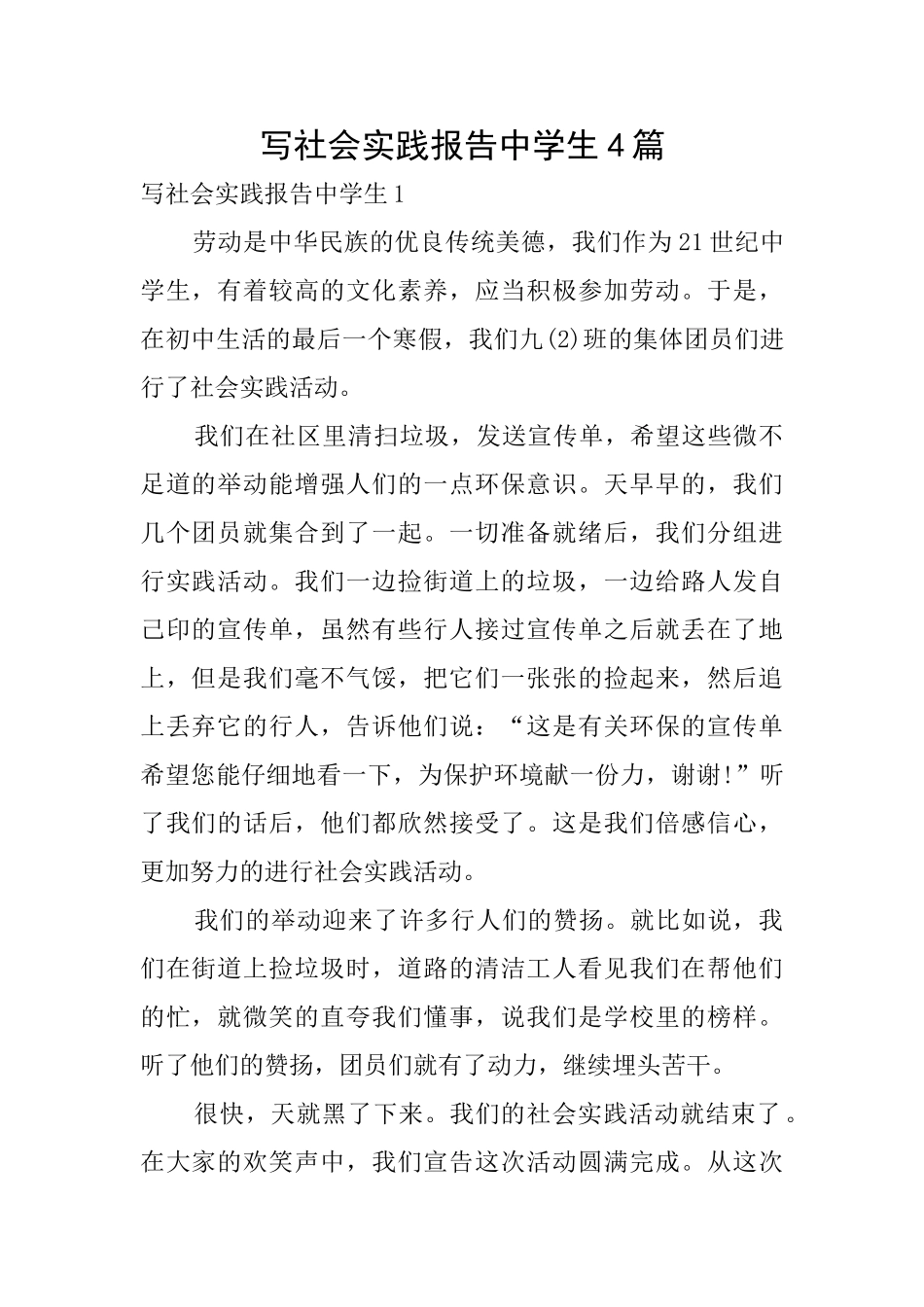 写社会实践报告中学生4篇_第1页