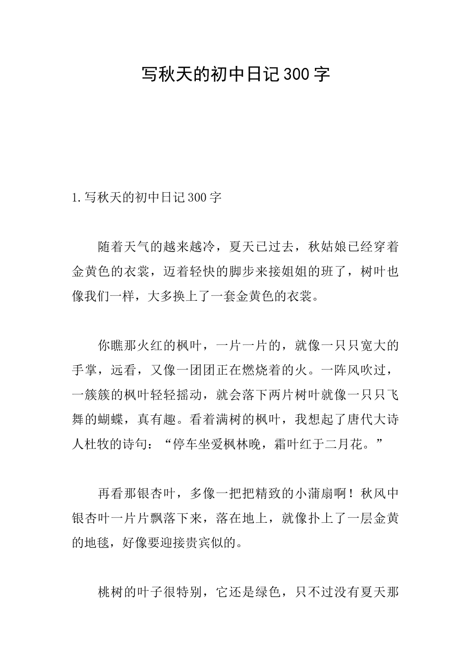 写秋天的初中日记300字_第1页