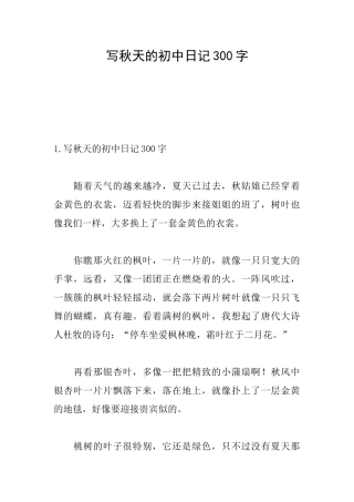 写秋天的初中日记300字