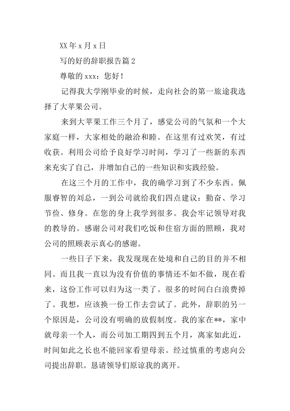 写的好的辞职报告范文_第2页