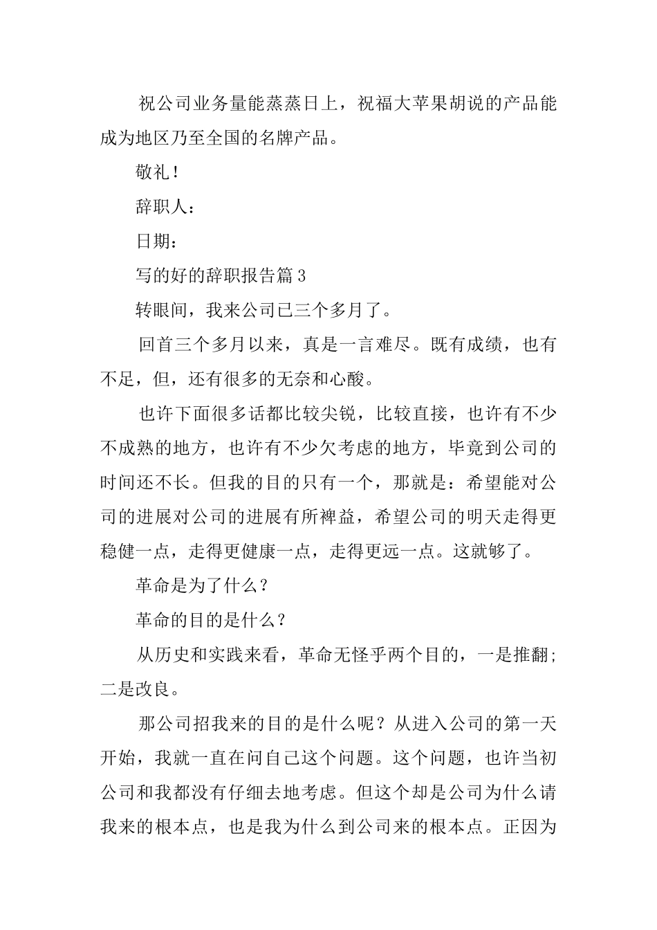 写的好的辞职报告范文_第3页