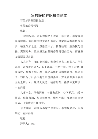 写的好的辞职报告范文