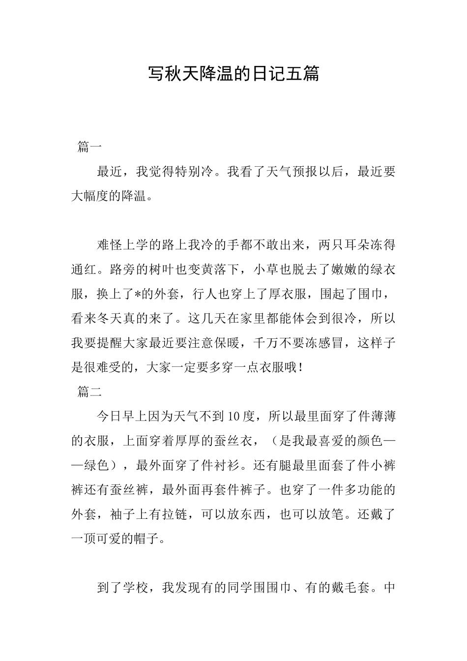 写秋天降温的日记五篇_第1页