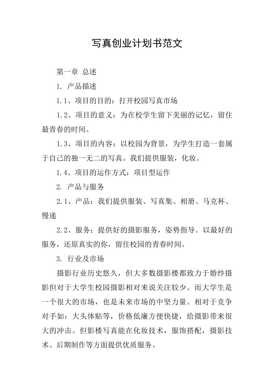 写真创业计划书范文_第1页