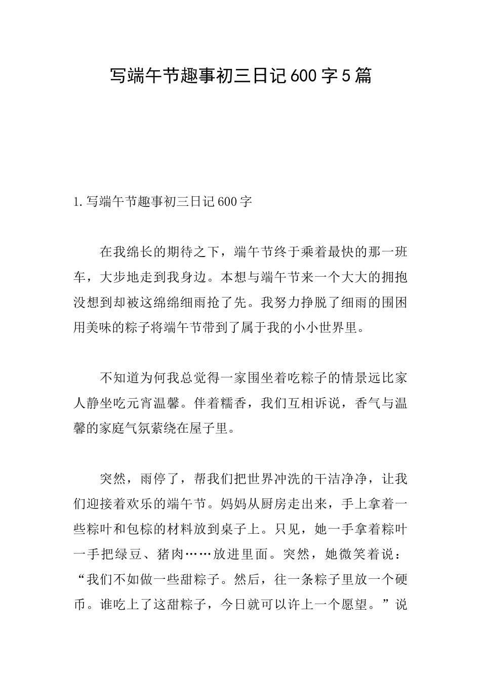 写端午节趣事初三日记600字5篇_第1页