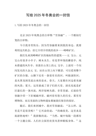 写给2025年冬奥会的一封信