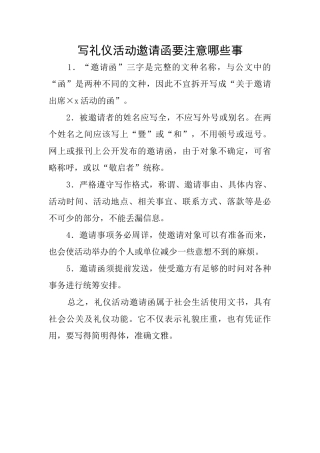 写礼仪活动邀请函要注意哪些事