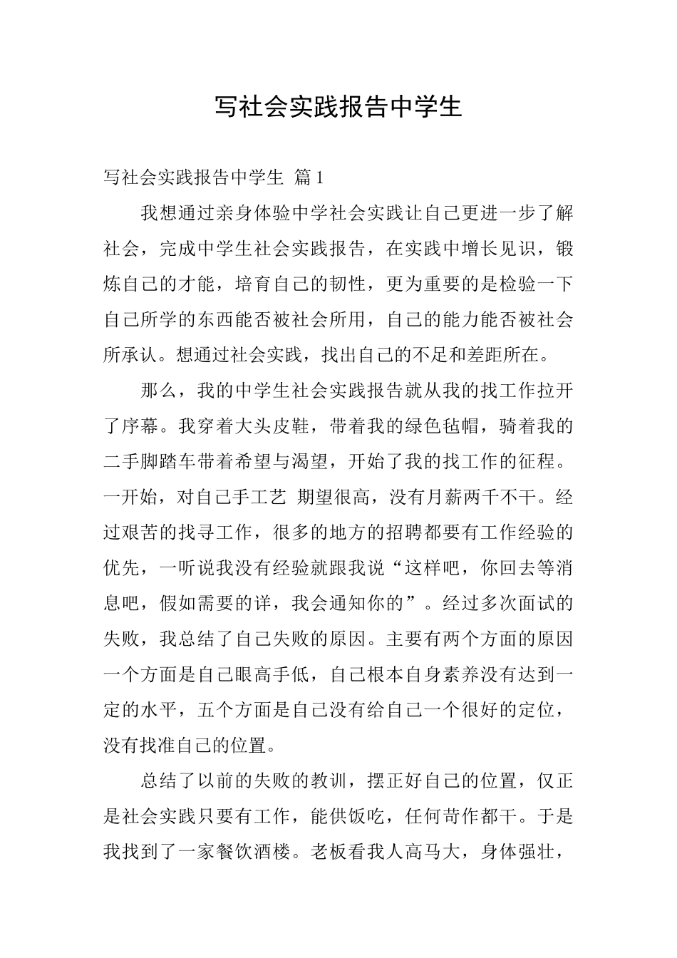 写社会实践报告中学生_第1页