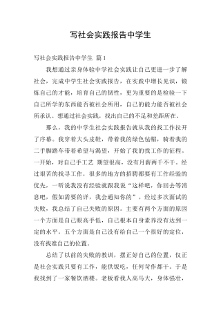 写社会实践报告中学生