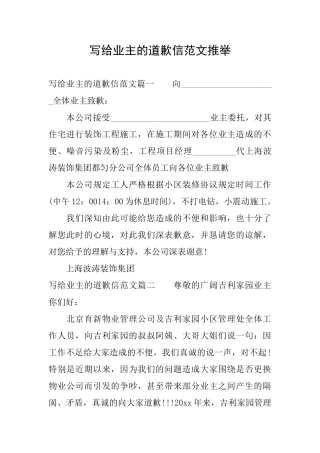 写给业主的道歉信范文推荐