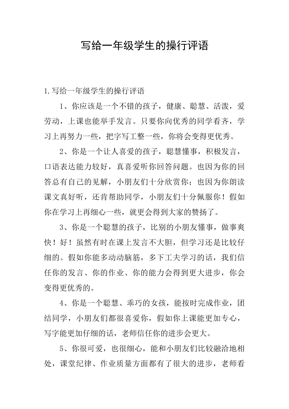 写给一年级学生的操行评语_第1页