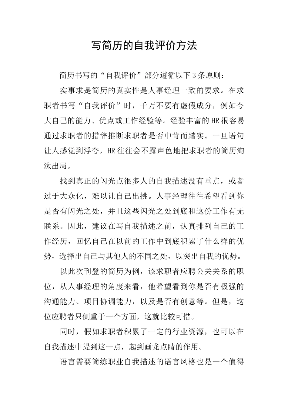 写简历的自我评价方法_第1页