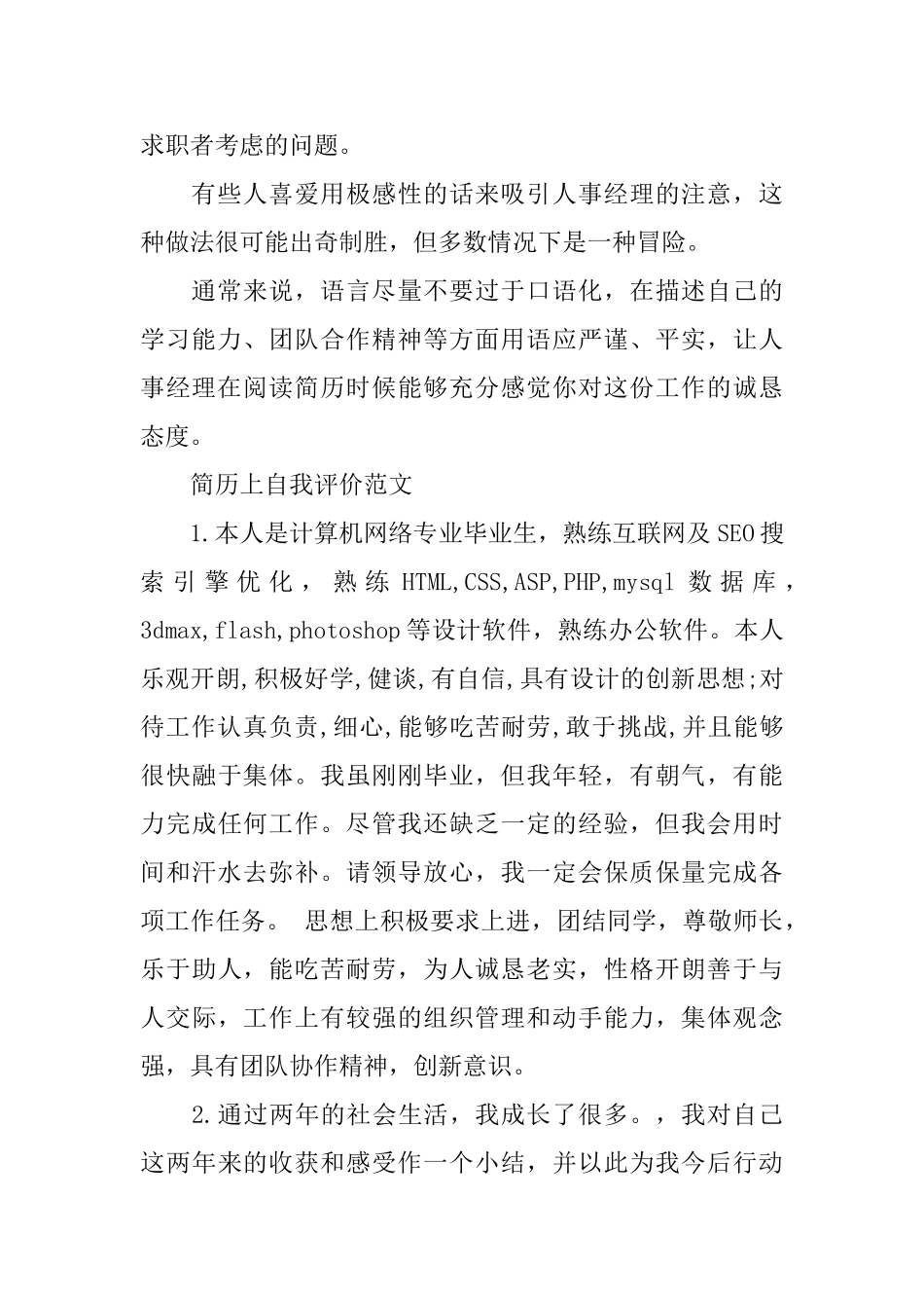 写简历的自我评价方法_第2页