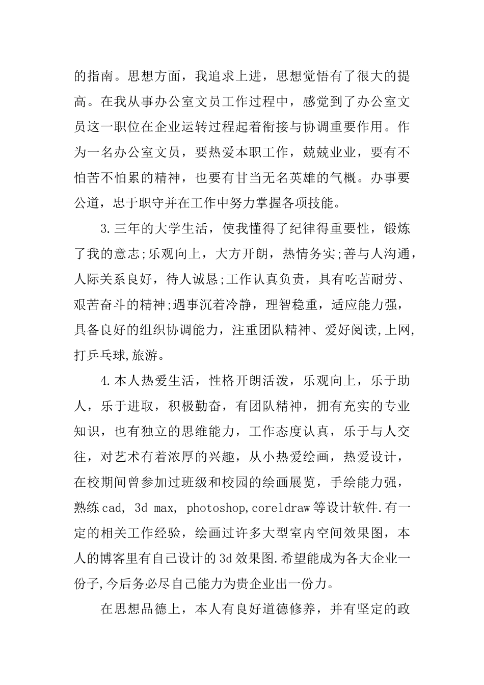 写简历的自我评价方法_第3页