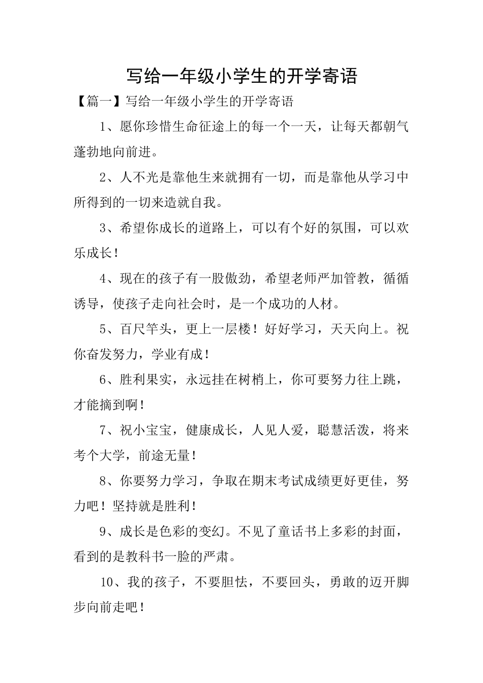 写给一年级小学生的开学寄语_第1页
