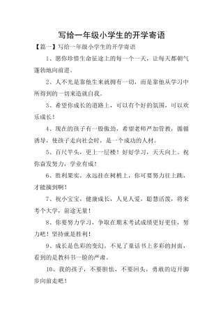 写给一年级小学生的开学寄语