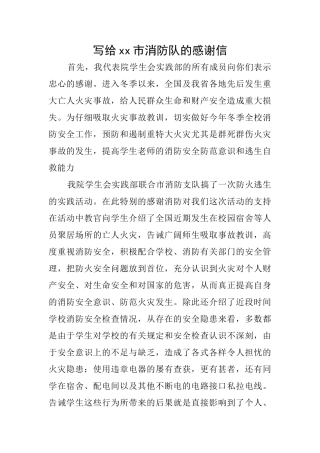 写给xx市消防队的感谢信