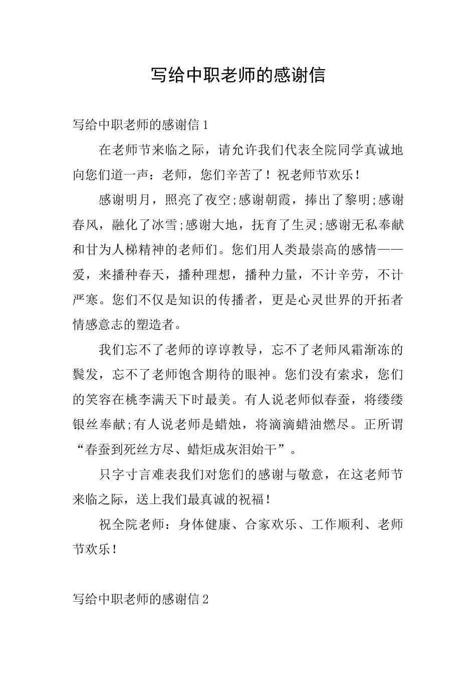 写给中职老师的感谢信_第1页