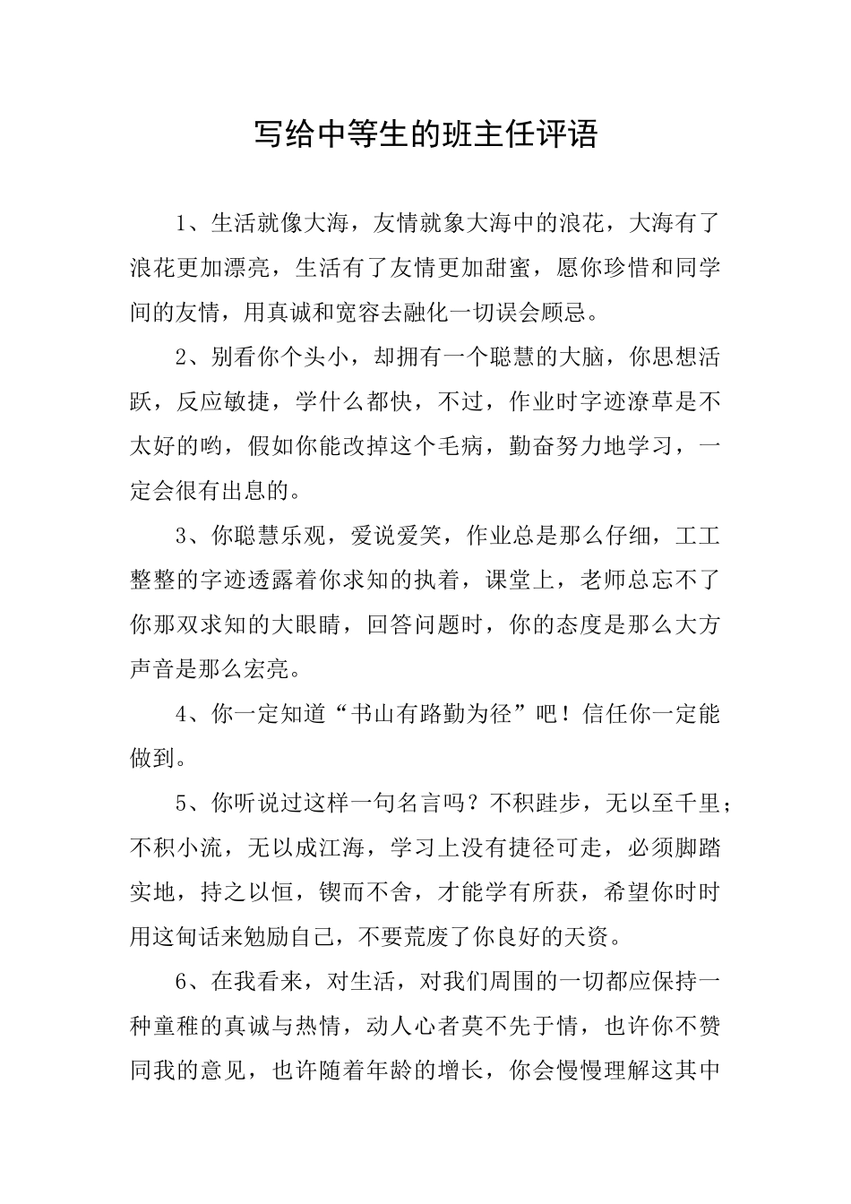 写给中等生的班主任评语_第1页