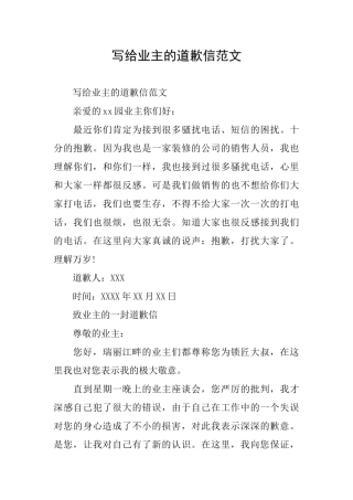 写给业主的道歉信范文