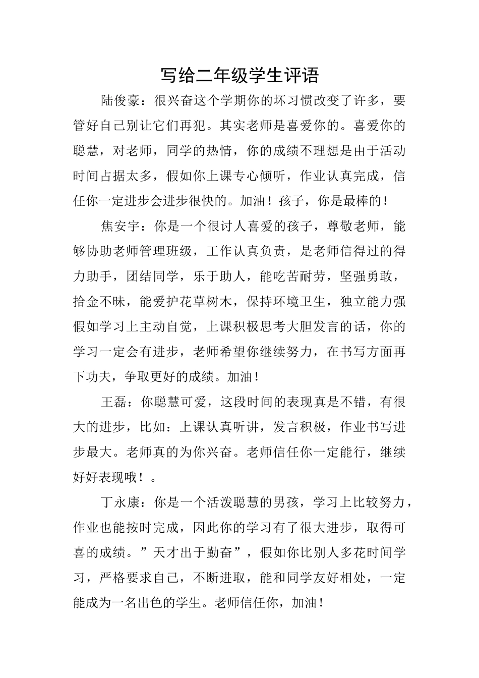 写给二年级学生评语_第1页