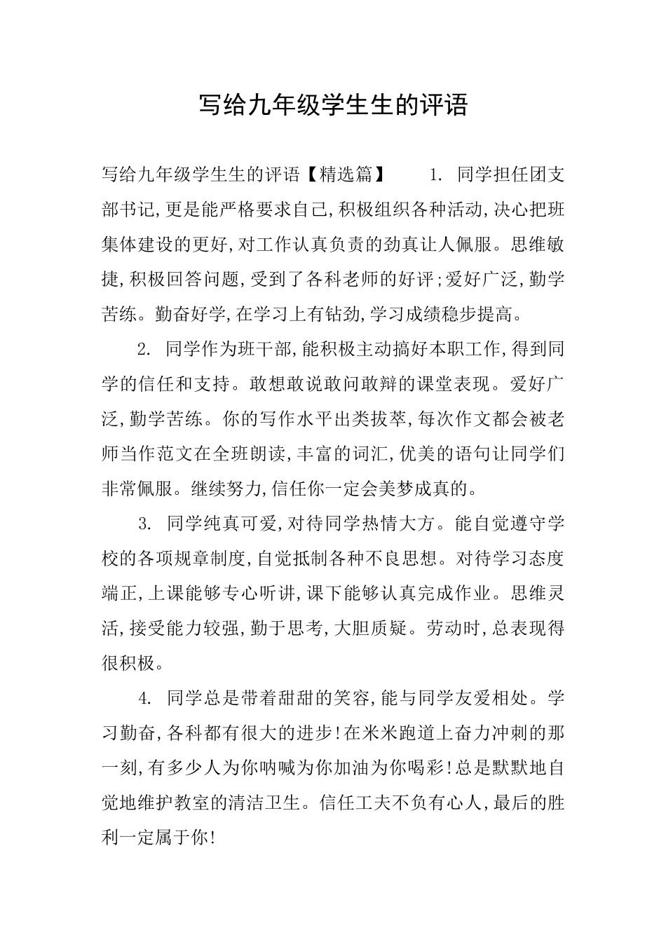 写给九年级学生生的评语_第1页