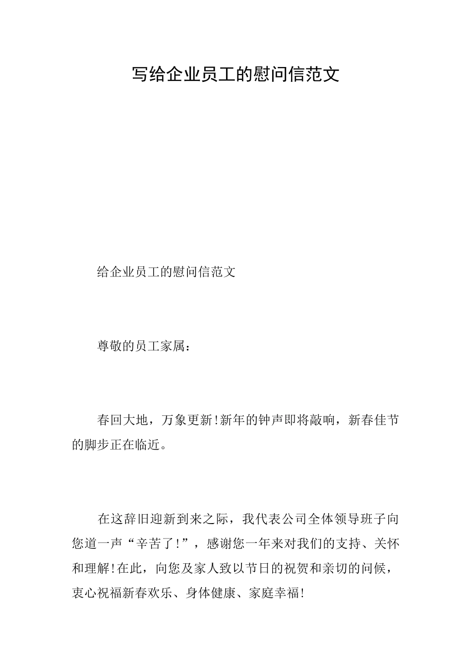 写给企业员工的慰问信范文_第1页