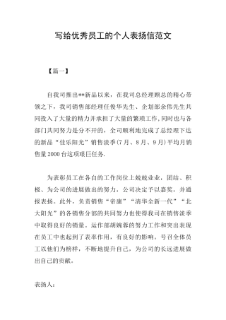写给优秀员工的个人表扬信范文