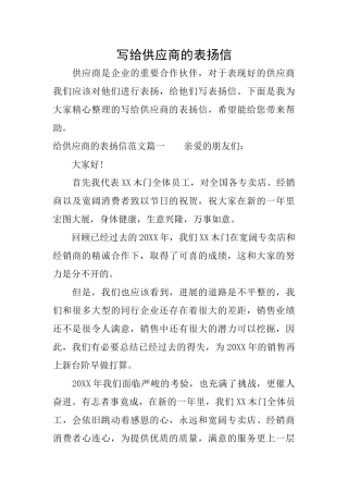 写给供应商的表扬信