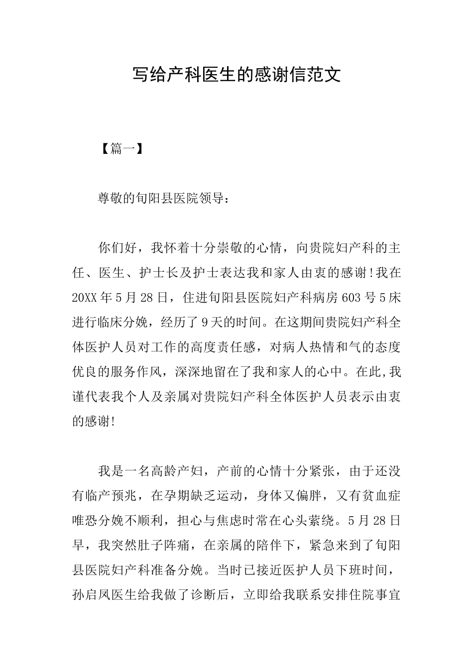 写给产科医生的感谢信范文_第1页