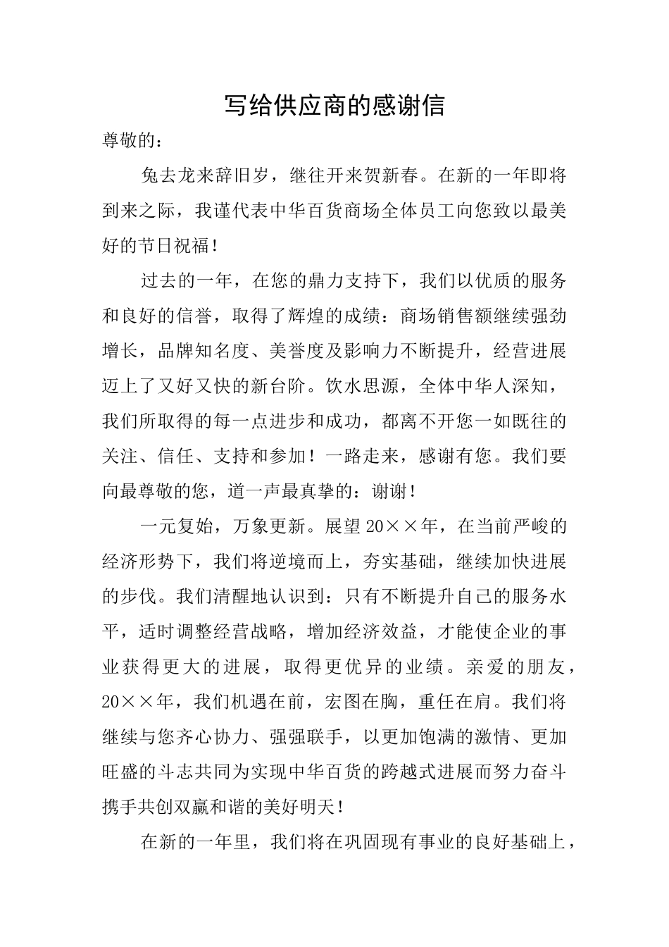 写给供应商的感谢信_第1页
