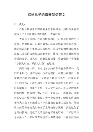 写给儿子的青春贺信范文