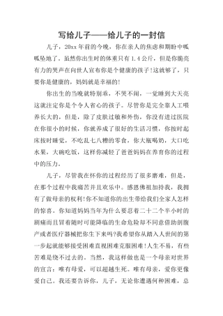 写给儿子——给儿子的一封信