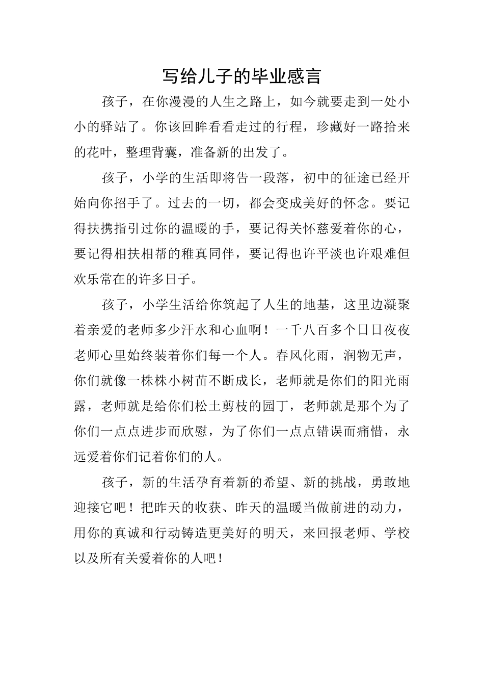 写给儿子的毕业感言_第1页
