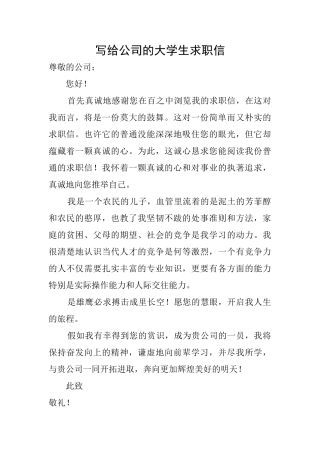 写给公司的大学生求职信