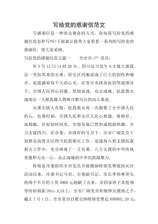 写给党的感谢信范文